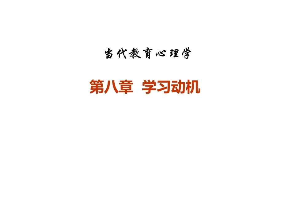 当代教育心理学：学习动机PPT教学课件.pptx_第1页