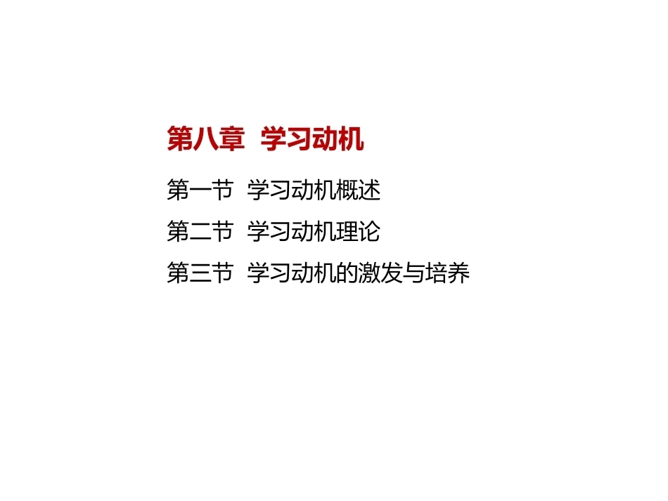 当代教育心理学：学习动机PPT教学课件.pptx_第2页