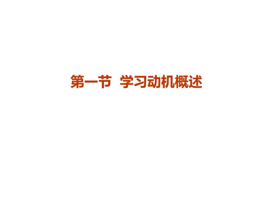 当代教育心理学：学习动机PPT教学课件.pptx_第3页