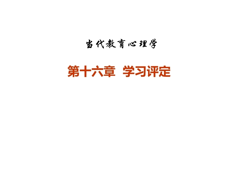 当代教育心理学：学习评定PPT教学课件.pptx_第1页