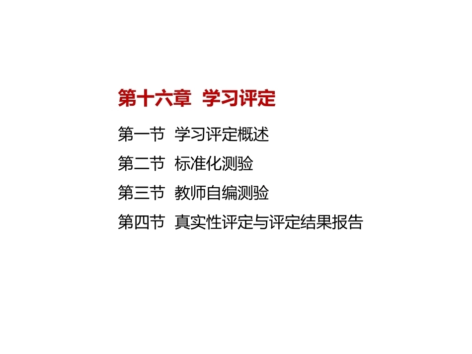 当代教育心理学：学习评定PPT教学课件.pptx_第2页