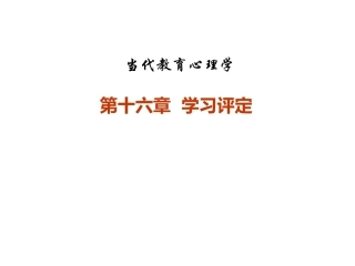 当代教育心理学：学习评定PPT教学课件.pptx
