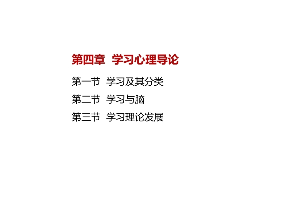 当代教育心理学：学习心理导论PPT教学课件.pptx_第2页