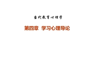 当代教育心理学：学习心理导论PPT教学课件.pptx