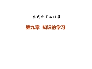 当代教育心理学：知识的学习PPT教学课件.pptx