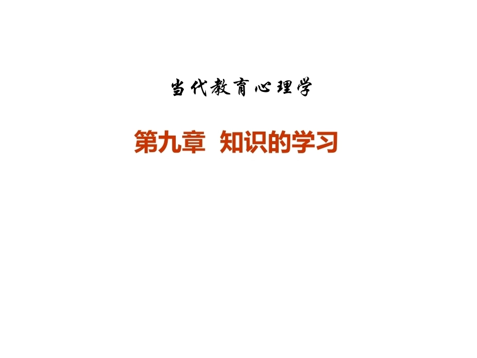 当代教育心理学：知识的学习PPT教学课件.pptx_第1页