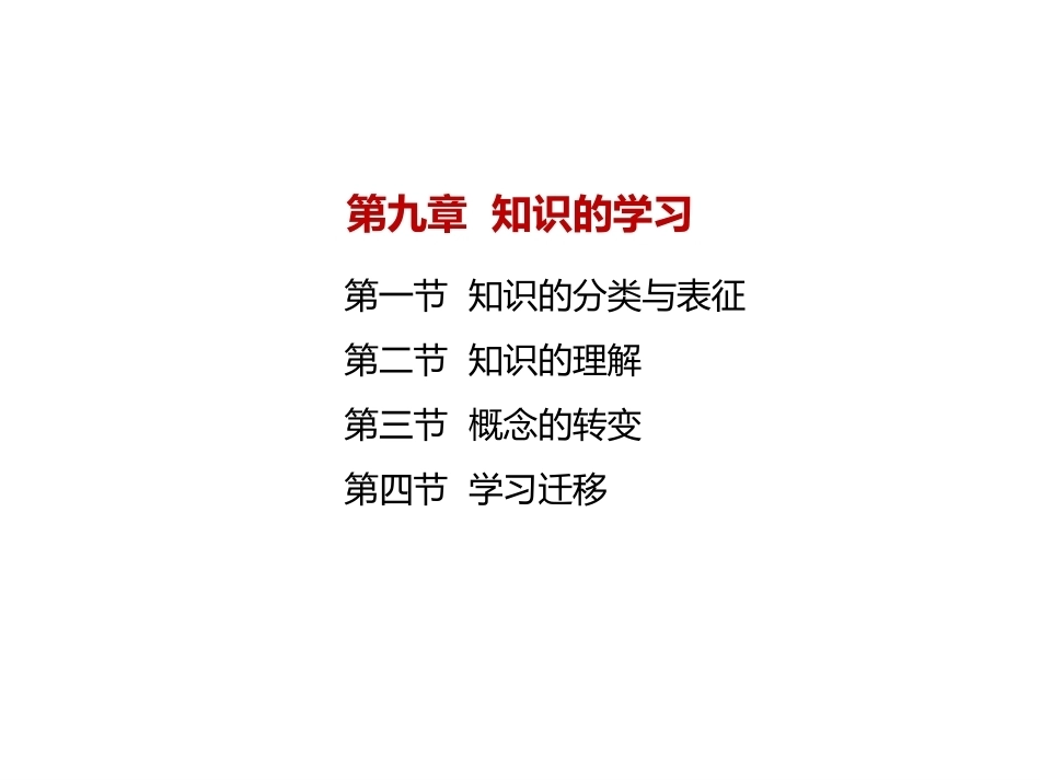 当代教育心理学：知识的学习PPT教学课件.pptx_第2页