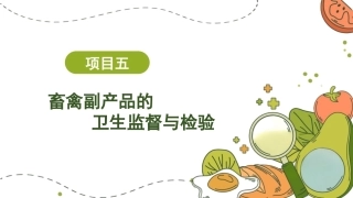 动物性食品卫生检验：畜禽副产品的卫生监督与检验PPT教学课件.pptx