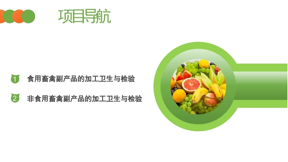 动物性食品卫生检验：畜禽副产品的卫生监督与检验PPT教学课件.pptx_第2页