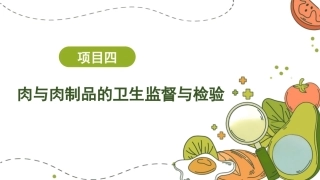 动物性食品卫生检验：肉与肉制品的卫生监督与检验PPT教学课件.pptx