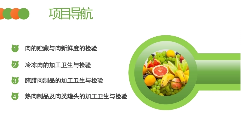 动物性食品卫生检验：肉与肉制品的卫生监督与检验PPT教学课件.pptx_第2页