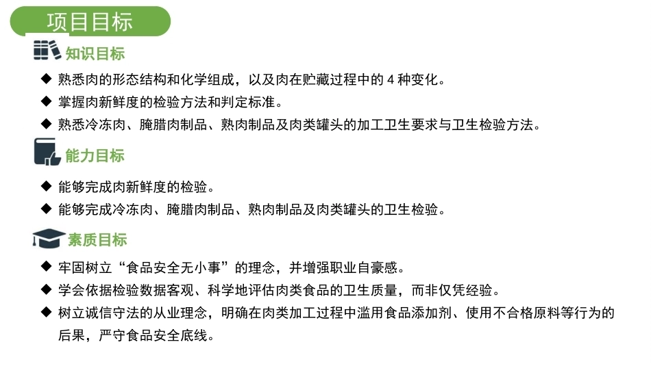 动物性食品卫生检验：肉与肉制品的卫生监督与检验PPT教学课件.pptx_第3页