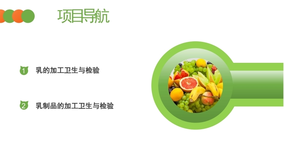 动物性食品卫生检验：乳与乳制品的卫生监督与检验PPT教学课件.pptx_第2页
