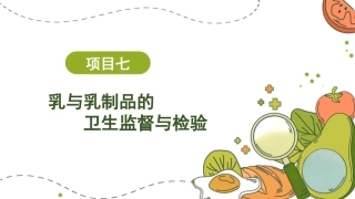 动物性食品卫生检验：乳与乳制品的卫生监督与检验PPT教学课件.pptx