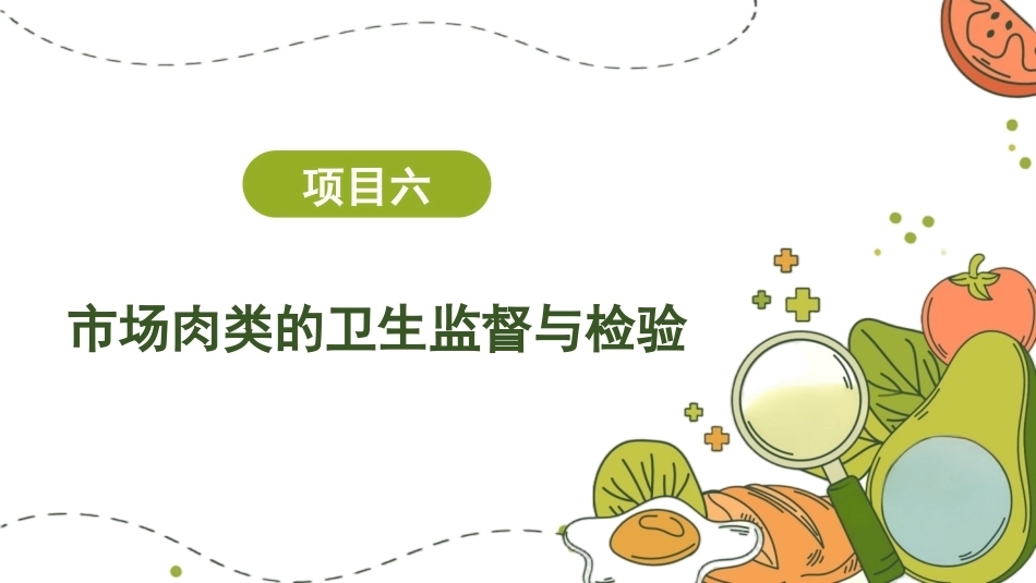 动物性食品卫生检验：市场肉类的卫生监督与检验PPT教学课件.pptx_第1页