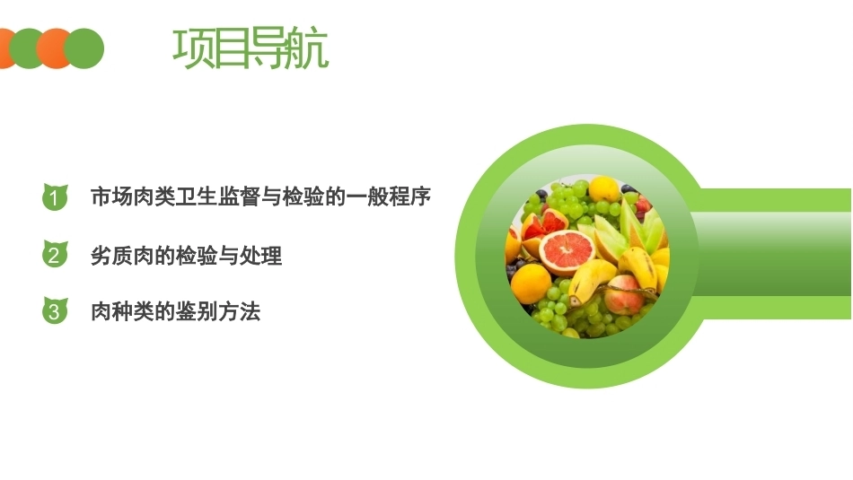 动物性食品卫生检验：市场肉类的卫生监督与检验PPT教学课件.pptx_第2页