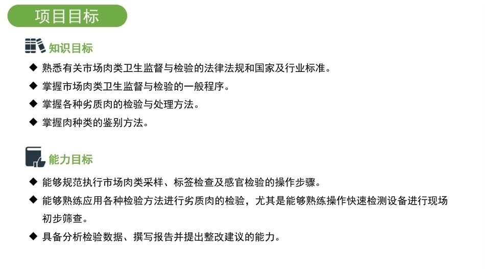 动物性食品卫生检验：市场肉类的卫生监督与检验PPT教学课件.pptx_第3页