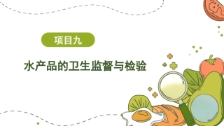 动物性食品卫生检验：水产品的卫生监督与检验PPT教学课件.pptx