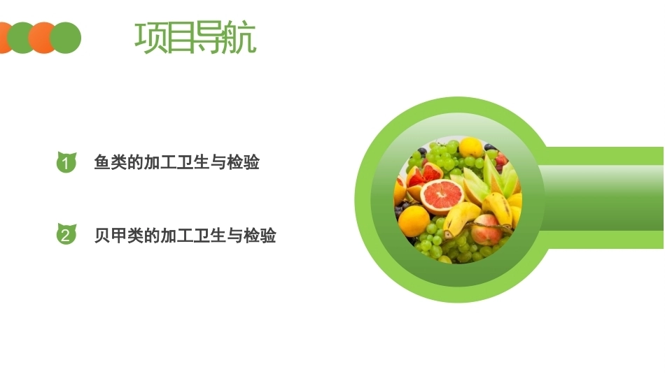 动物性食品卫生检验：水产品的卫生监督与检验PPT教学课件.pptx_第2页