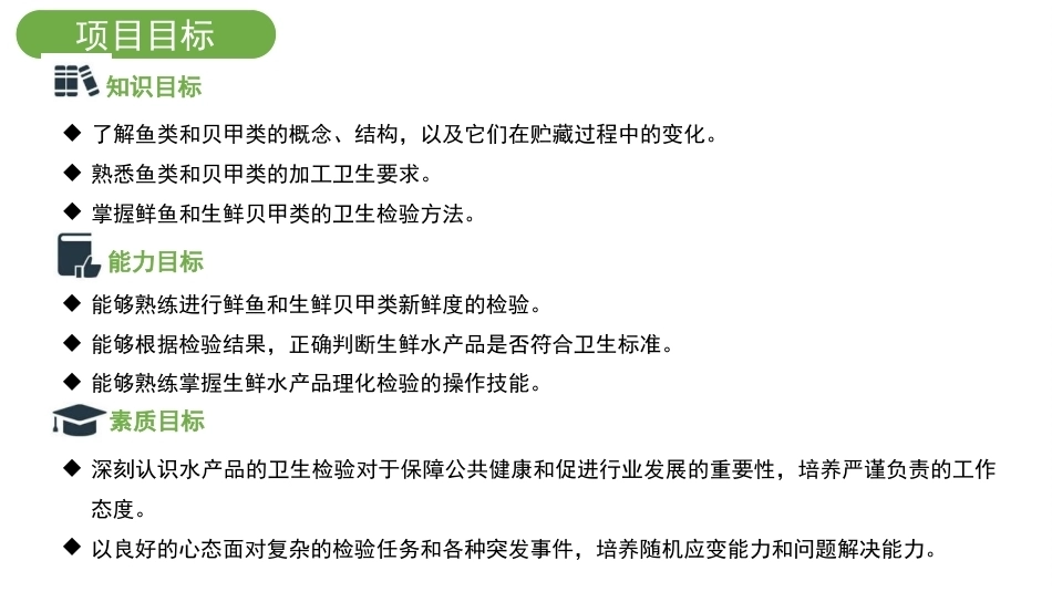 动物性食品卫生检验：水产品的卫生监督与检验PPT教学课件.pptx_第3页