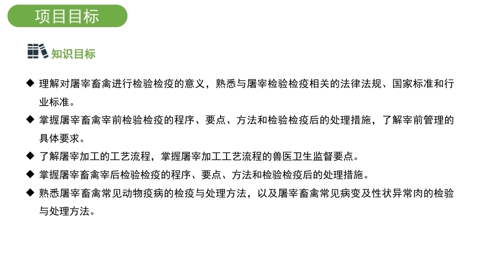 动物性食品卫生检验：屠宰加工过程中的检验检疫与卫生监督PPT教学课件.pptx_第3页
