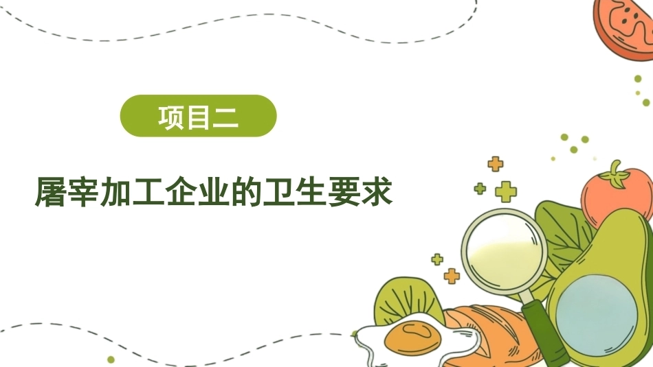 动物性食品卫生检验：屠宰加工企业的卫生要求PPT教学课件.pptx_第1页
