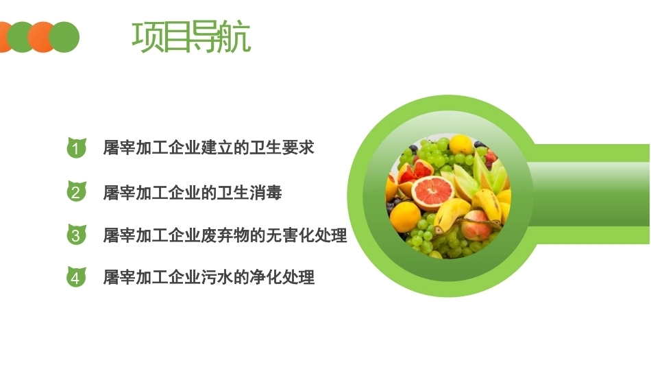 动物性食品卫生检验：屠宰加工企业的卫生要求PPT教学课件.pptx_第2页
