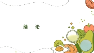 动物性食品卫生检验：绪论PPT教学课件.pptx