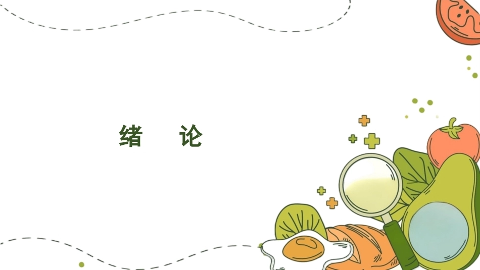 动物性食品卫生检验：绪论PPT教学课件.pptx_第1页