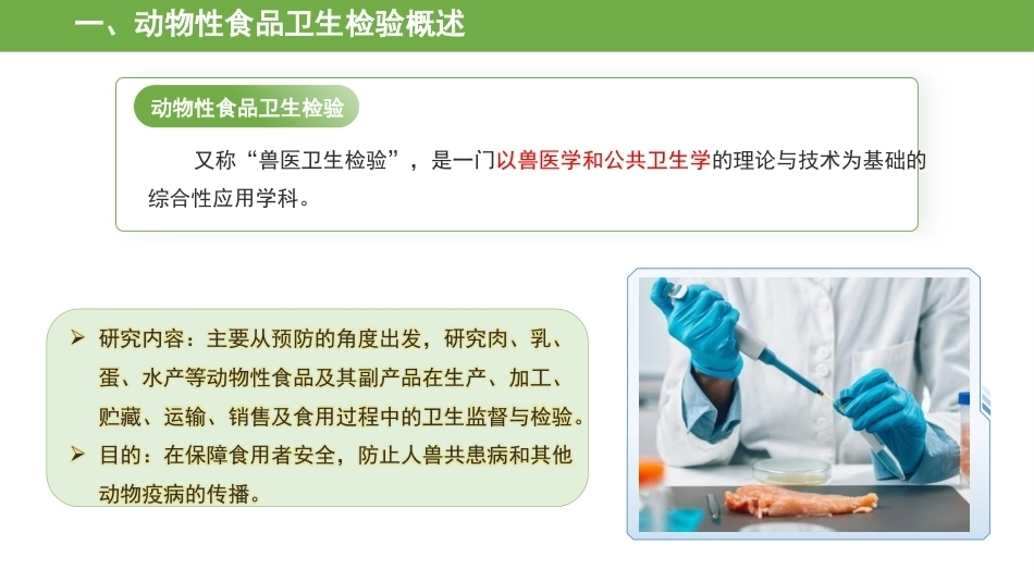 动物性食品卫生检验：绪论PPT教学课件.pptx_第2页
