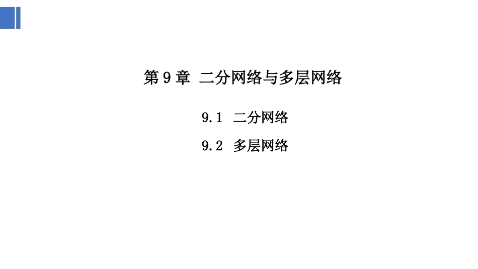 复杂网络分析：二分网络与多层网络PPT教学课件.pptx_第1页