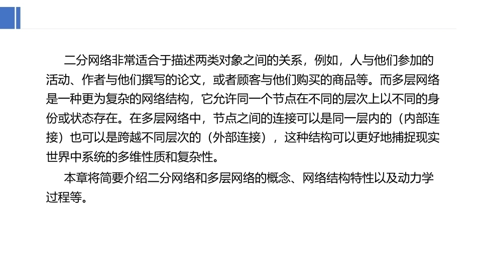 复杂网络分析：二分网络与多层网络PPT教学课件.pptx_第2页