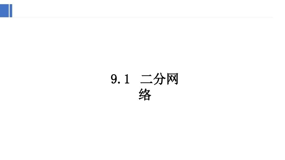 复杂网络分析：二分网络与多层网络PPT教学课件.pptx_第3页