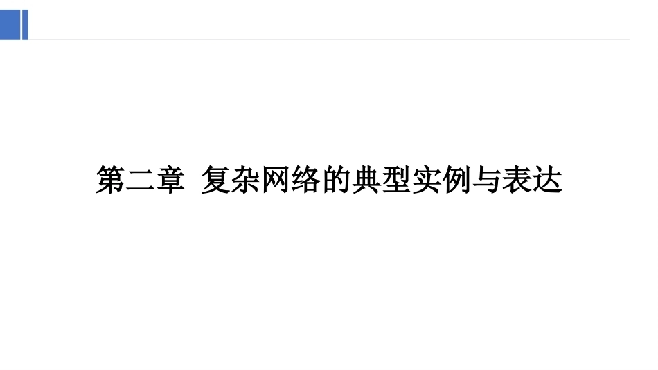 复杂网络分析：复杂网络的典型实例与表达方法PPT教学课件.pptx_第1页