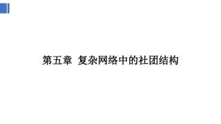 复杂网络分析：复杂网络中的社团结构PPT教学课件.pptx
