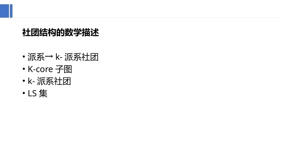 复杂网络分析：复杂网络中的社团结构PPT教学课件.pptx_第3页