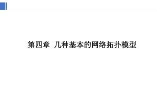 复杂网络分析：几种基本的网络拓扑模型PPT教学课件.pptx