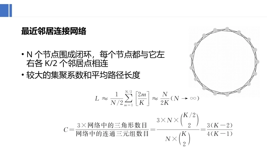 复杂网络分析：几种基本的网络拓扑模型PPT教学课件.pptx_第3页