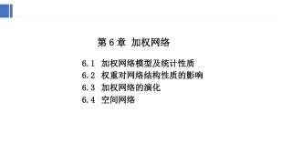 复杂网络分析：加权网络PPT教学课件.pptx