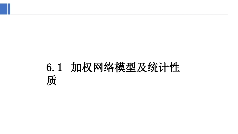 复杂网络分析：加权网络PPT教学课件.pptx_第2页