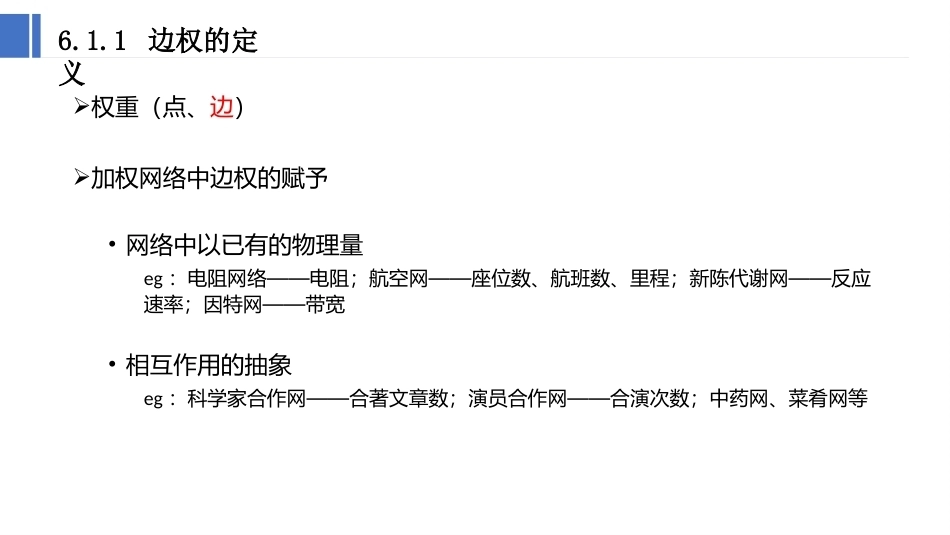 复杂网络分析：加权网络PPT教学课件.pptx_第3页