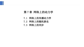 复杂网络分析：网络上的动力学PPT教学课件.pptx