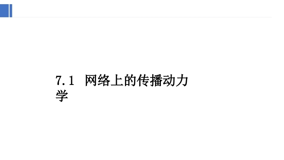 复杂网络分析：网络上的动力学PPT教学课件.pptx_第2页