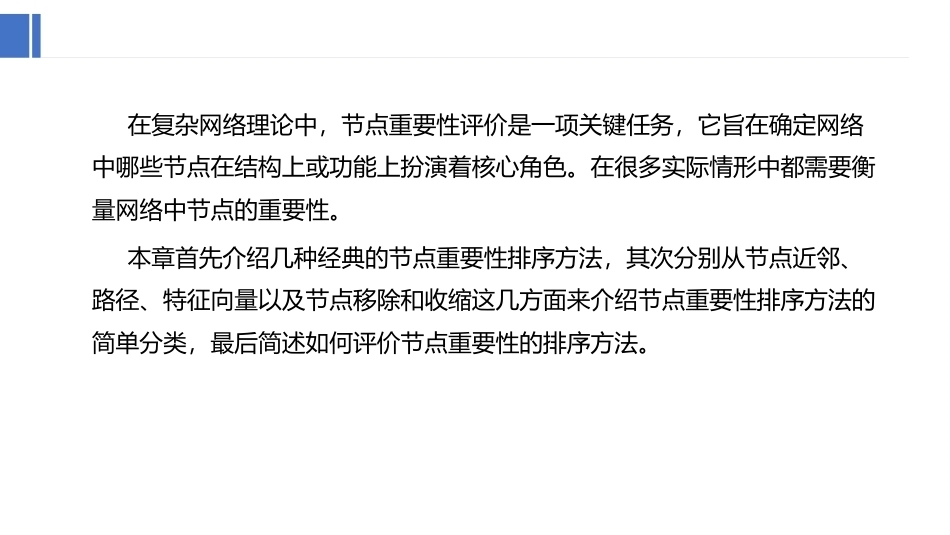 复杂网络分析：网络中节点重要性评价PPT教学课件.pptx_第2页