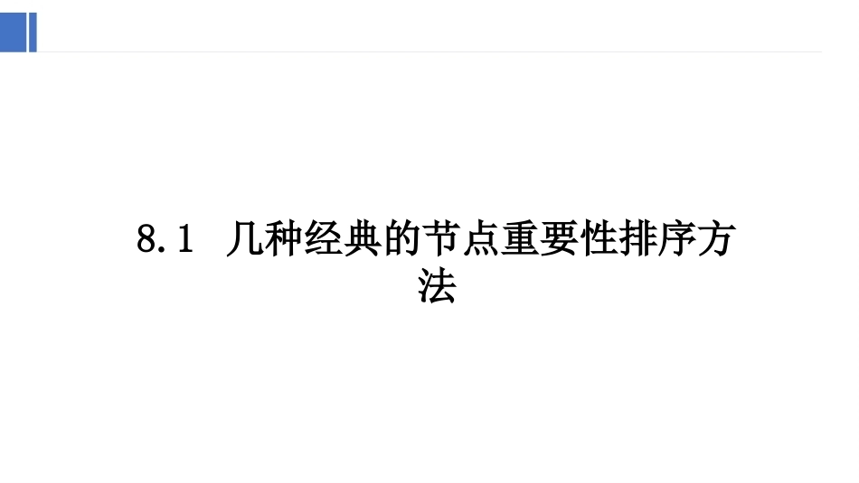 复杂网络分析：网络中节点重要性评价PPT教学课件.pptx_第3页