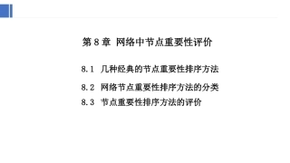 复杂网络分析：网络中节点重要性评价PPT教学课件.pptx
