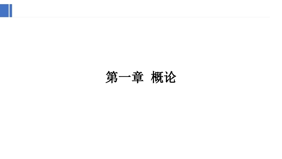 复杂网络分析：绪论PPT教学课件.pptx_第1页