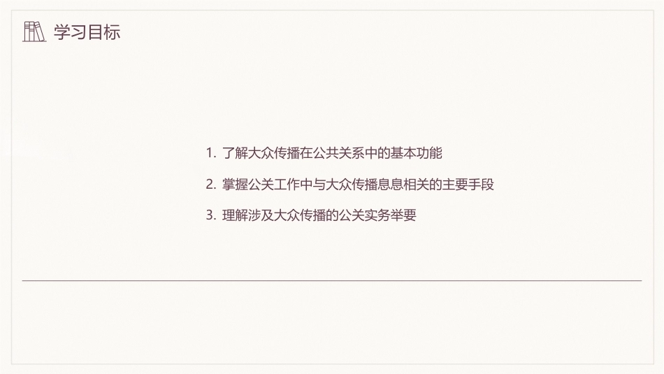 公共关系学（第3版）：公共关系的大众传播PPT教学课件.pptx_第3页