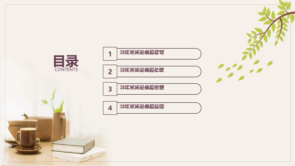 公共关系学（第3版）：公共关系的核心价值-塑造形象PPT教学课件.pptx_第2页