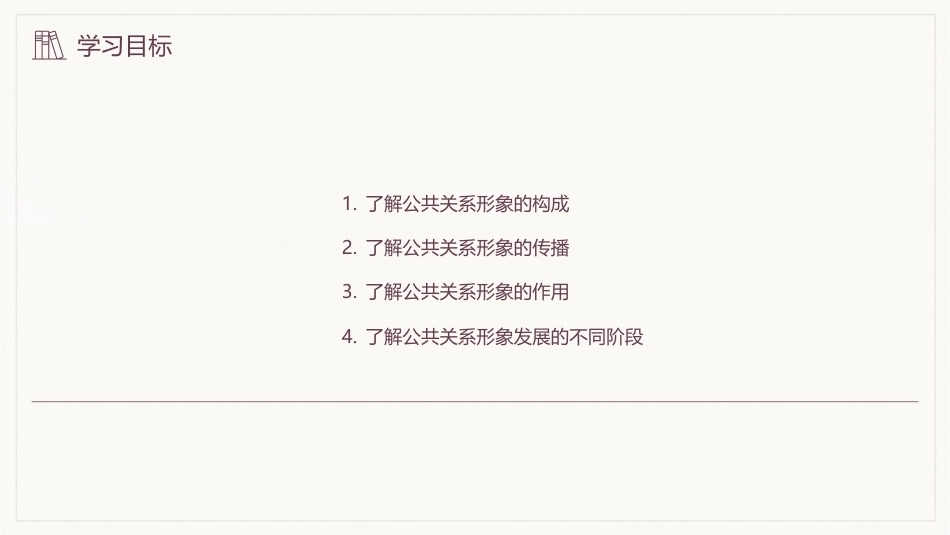 公共关系学（第3版）：公共关系的核心价值-塑造形象PPT教学课件.pptx_第3页